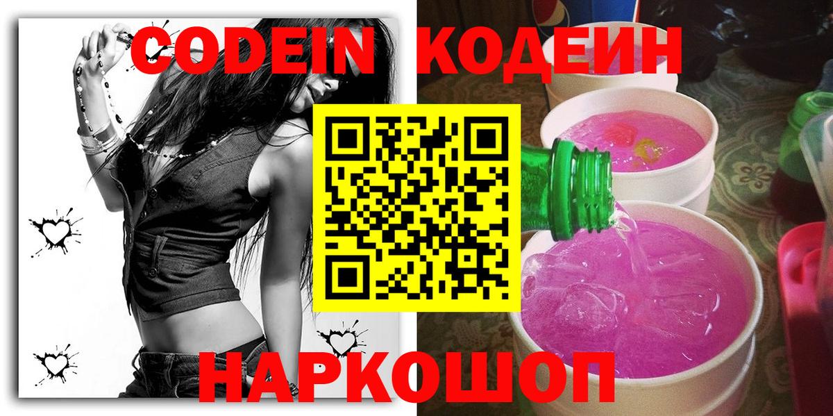 Кодеиновый сироп Lean Purple Drank  Вход с VPN  Электросталь  Кодеиновый сироп Lean Purple Drank 